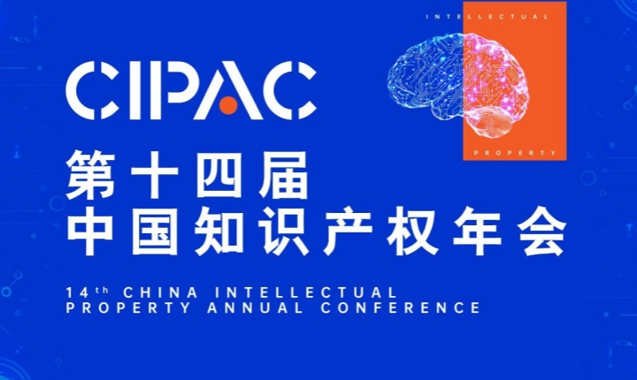 光華所邀請您共赴第十四屆中國知識產權年會