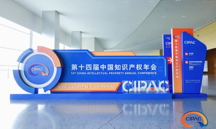 光華所亮相第十四屆中國知識產權年會 共話數字時代知識產權新未來