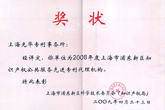 2008年度先進專利代理獎狀