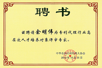 專利代理行業高層次人才聘書