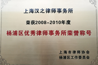 2008-2010年度楊浦區優秀律師事務所榮譽稱號