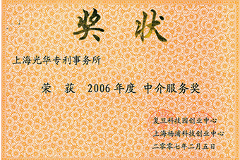 2006年度中介服務獎狀