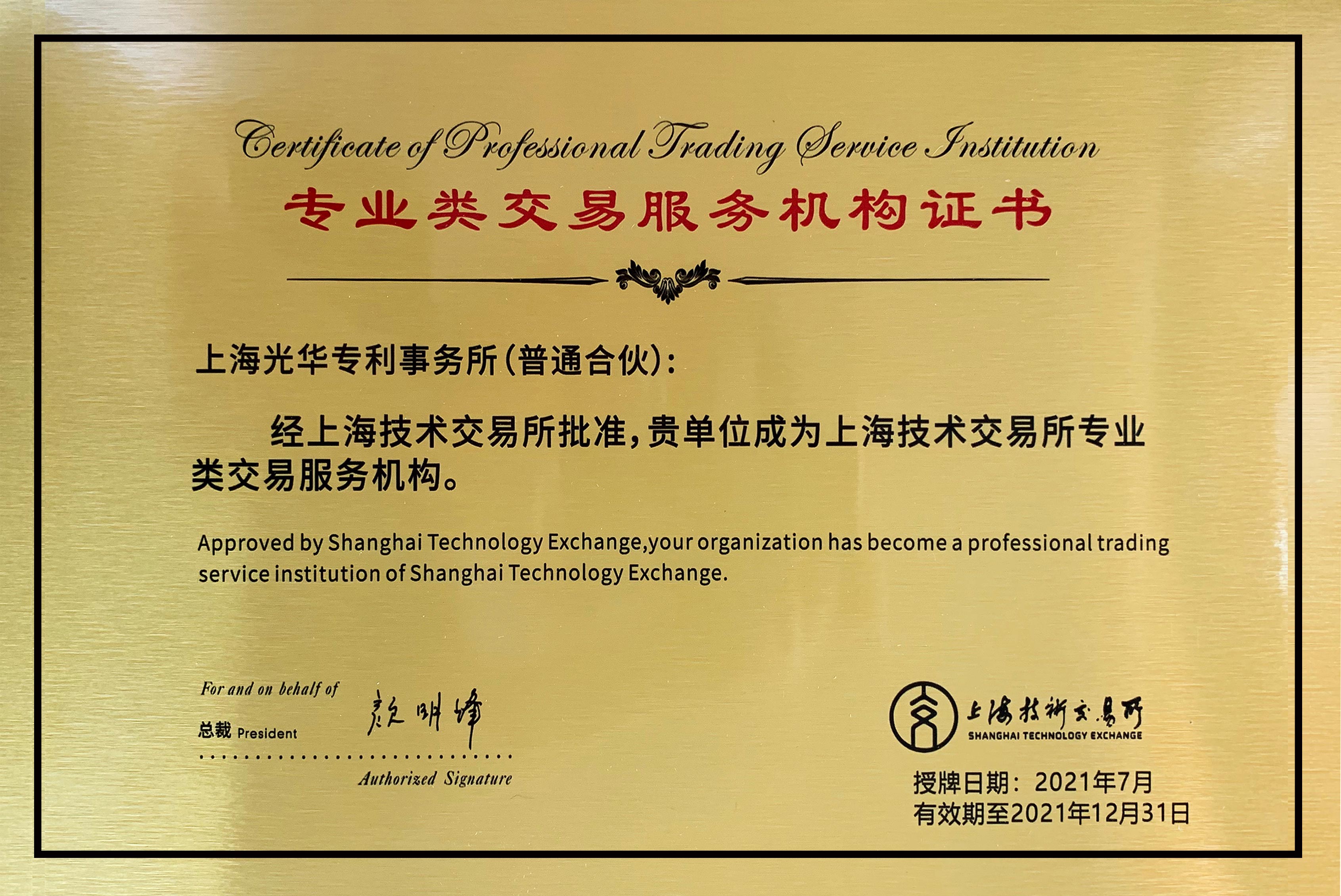 專業類交易服務機構證書